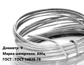 Алюминиевая проволока 9 Марка: АМц ГОСТ: ГОСТ 14838-78